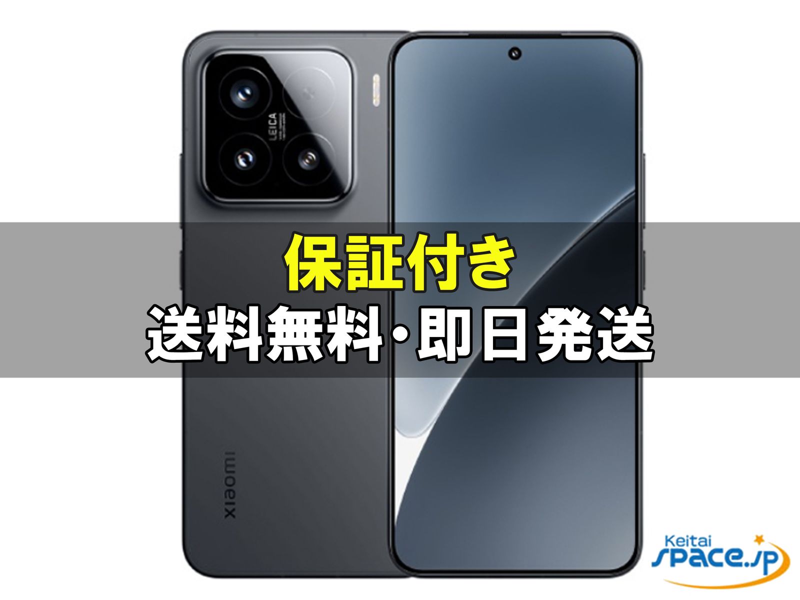 [新品未開封] SIMフリー Xiaomi 15 [ブラック][256GB]   [国内正規品] 