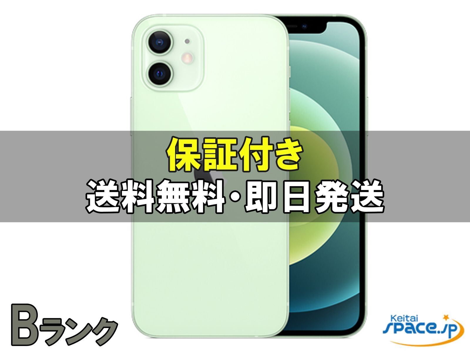 [中古 Bランク]  SIMフリー iPhone12 [グリーン][128GB]   [国内正規品] 