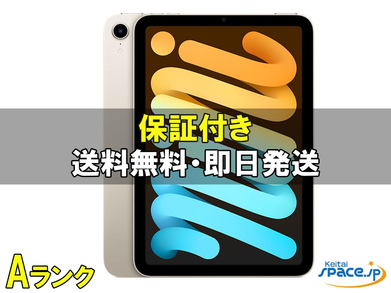 [中古 Aランク] 美品 iPad mini 6 Wi-Fi [スターライト][64GB]   [国内正規品] 