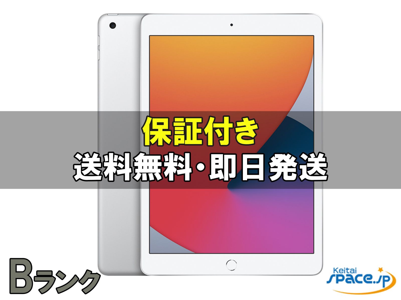 [中古 Bランク]  iPad 8th Cellular [シルバー][128GB]   [国内正規品] 