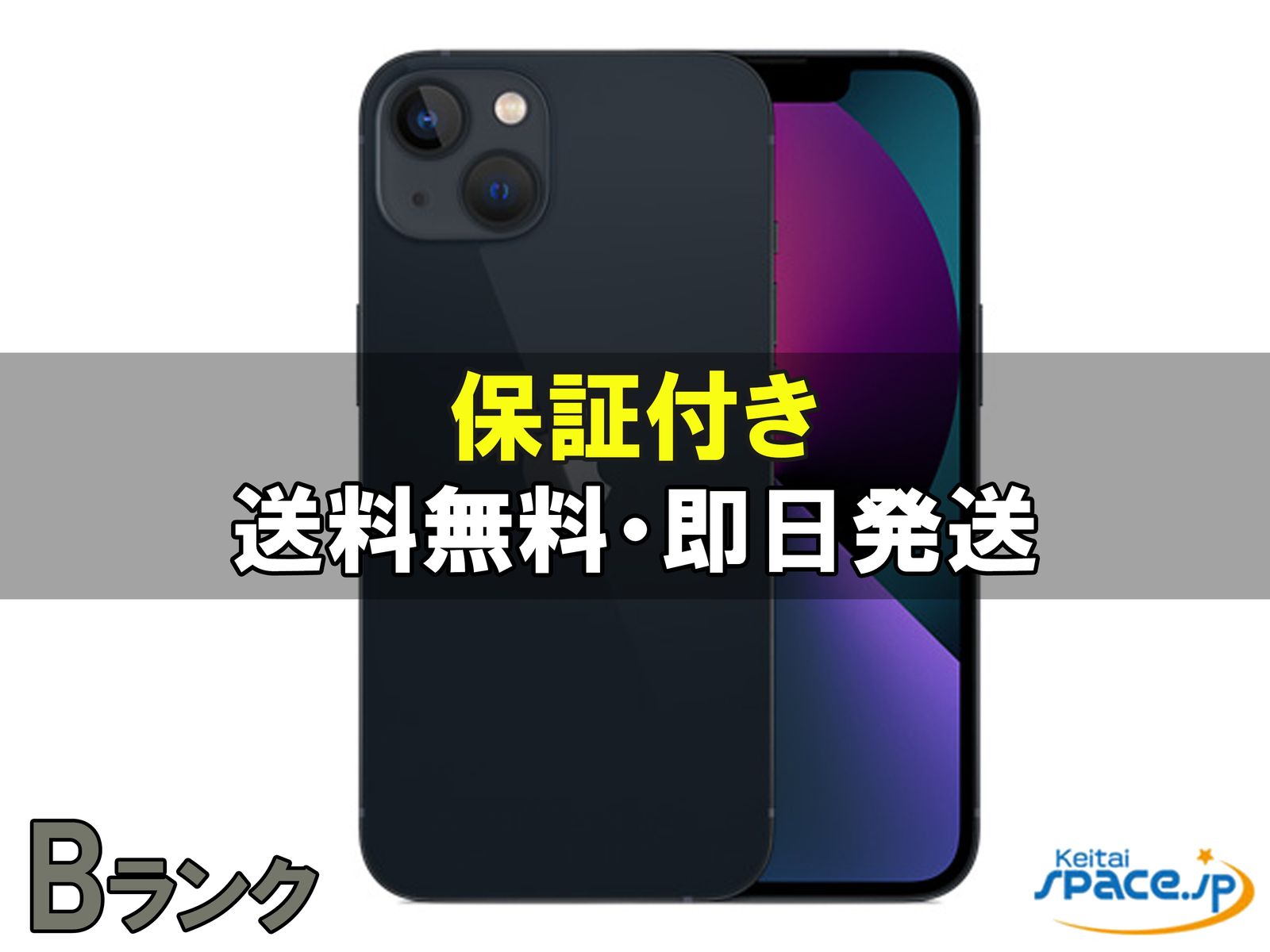[中古 Bランク]  SIMフリー iPhone13 [ミッドナイト][128GB]   [国内正規品] 