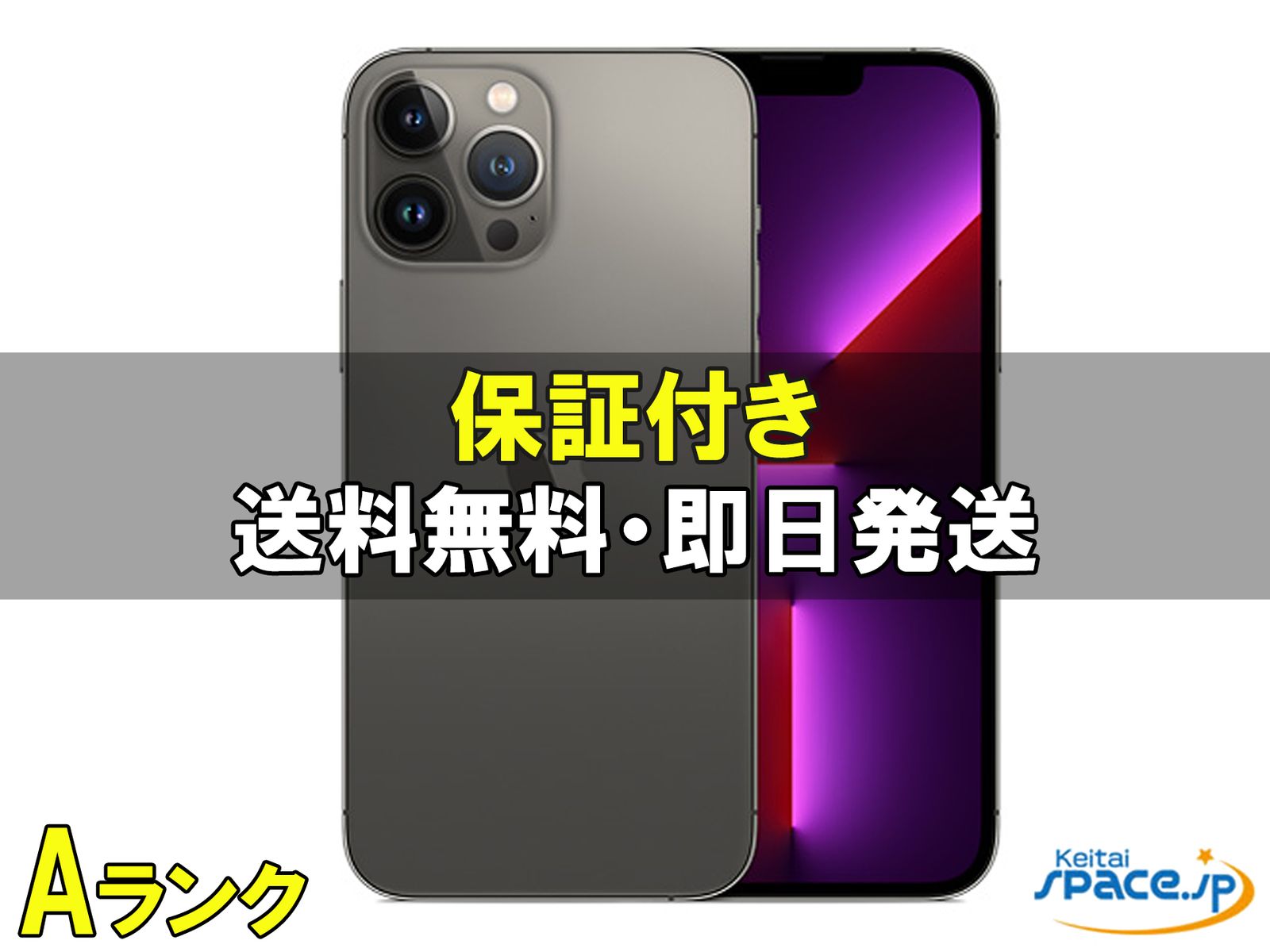 [中古 Aランク] 美品 SIMフリー iPhone13 pro max graphite[256GB]   [国内正規品] 