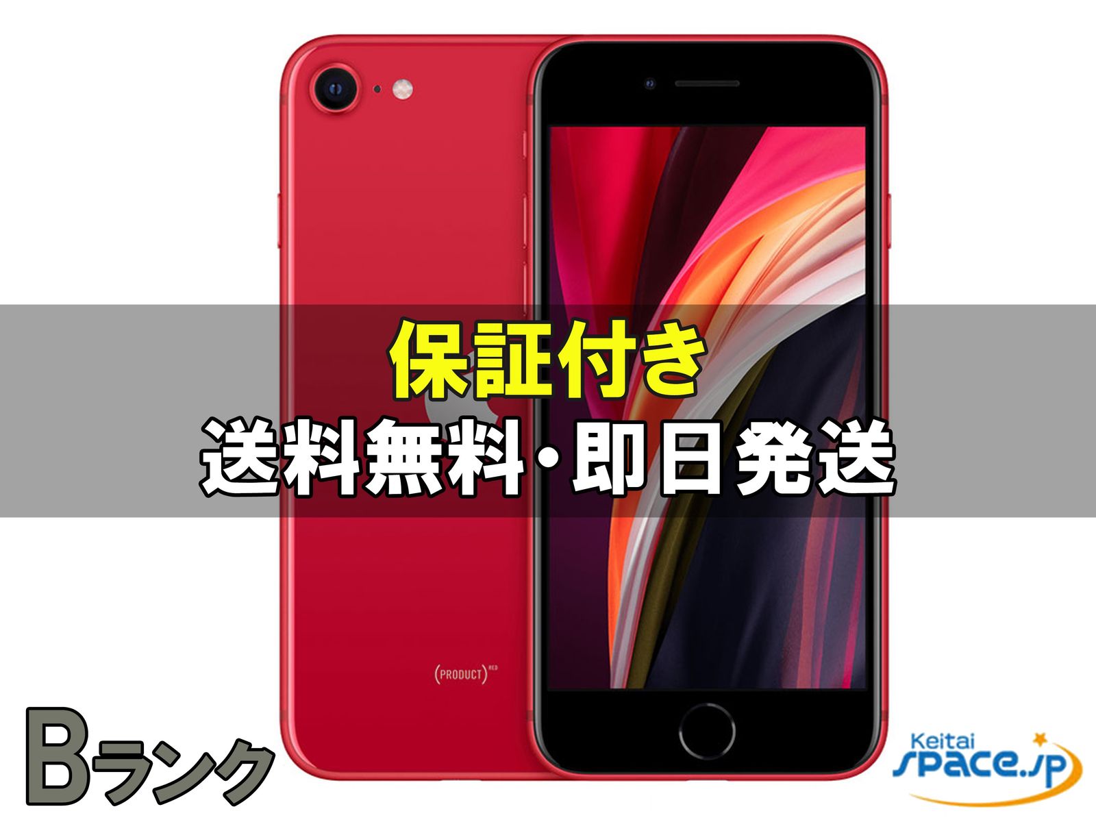[中古 Bランク]  SIMフリー iPhone SE 2th [レッド][128GB]   [国内正規品] 