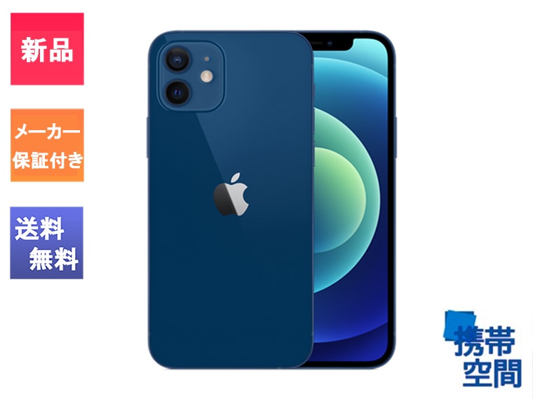 iPhone12 ブルー 256GB