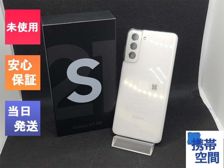 Galaxy S21 5G Phantom White ファントムホワイト SCG09 [サムソン/Samsung]［SIMロック解除済み］