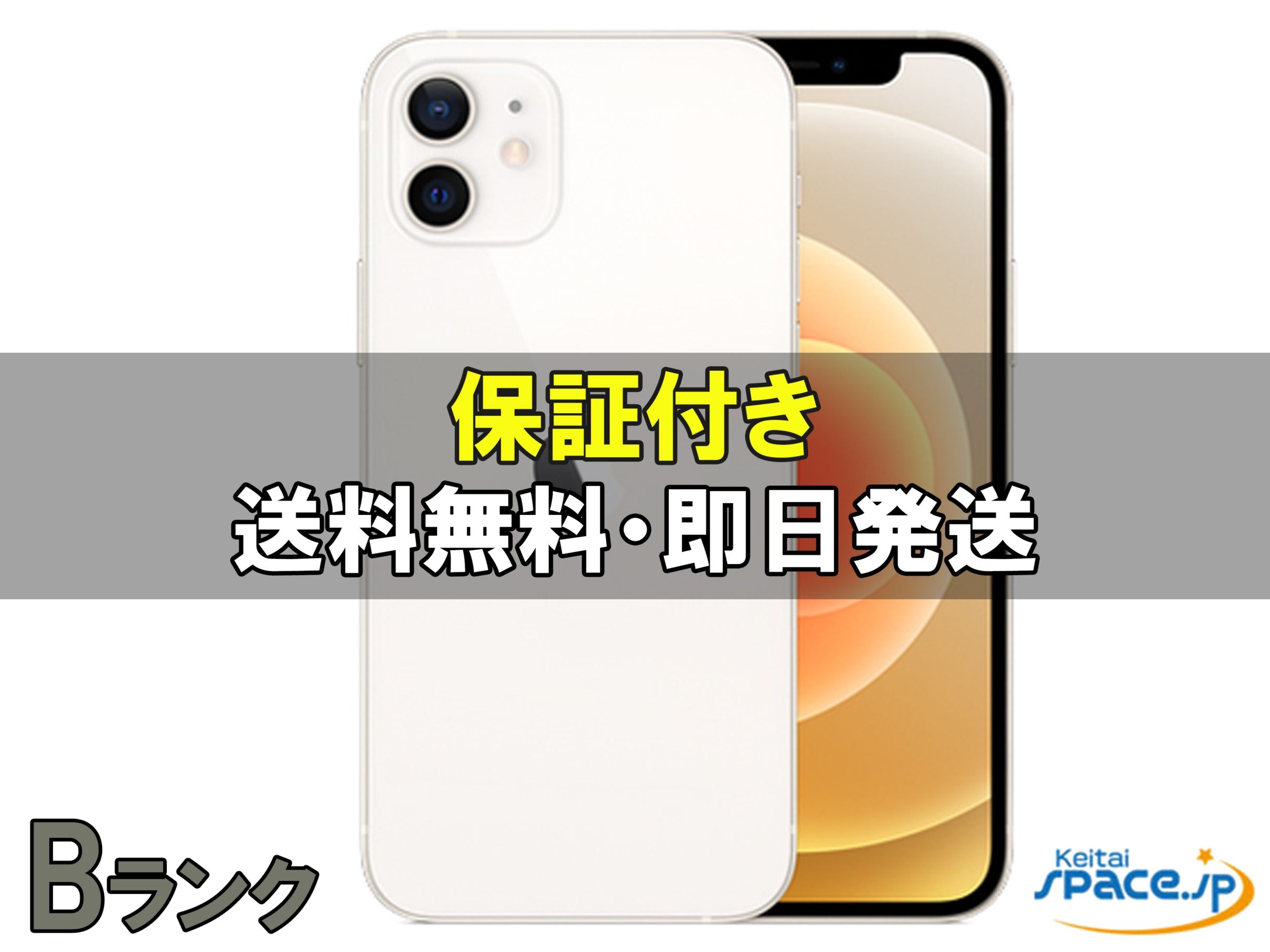 中古Bランク iPhone12 64gb white ｜スマートフォン格安販売の【携帯空間】
