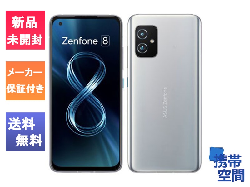 国内正規品  ZenFone 8 5G ホライゾンシルバー [ZS590KS-SL256S16] [16gb/256gb][ASUS][simfree]