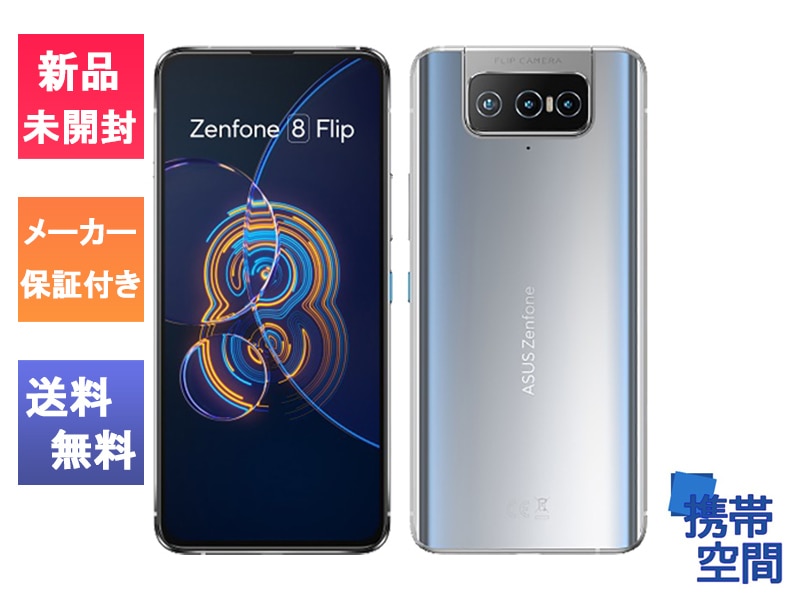 国内正規品  Zenfone 8 Flip 256GB SILVER シルバー [ZS672KS-SL256S8] [8gb/256gb][ASUS][simfree]