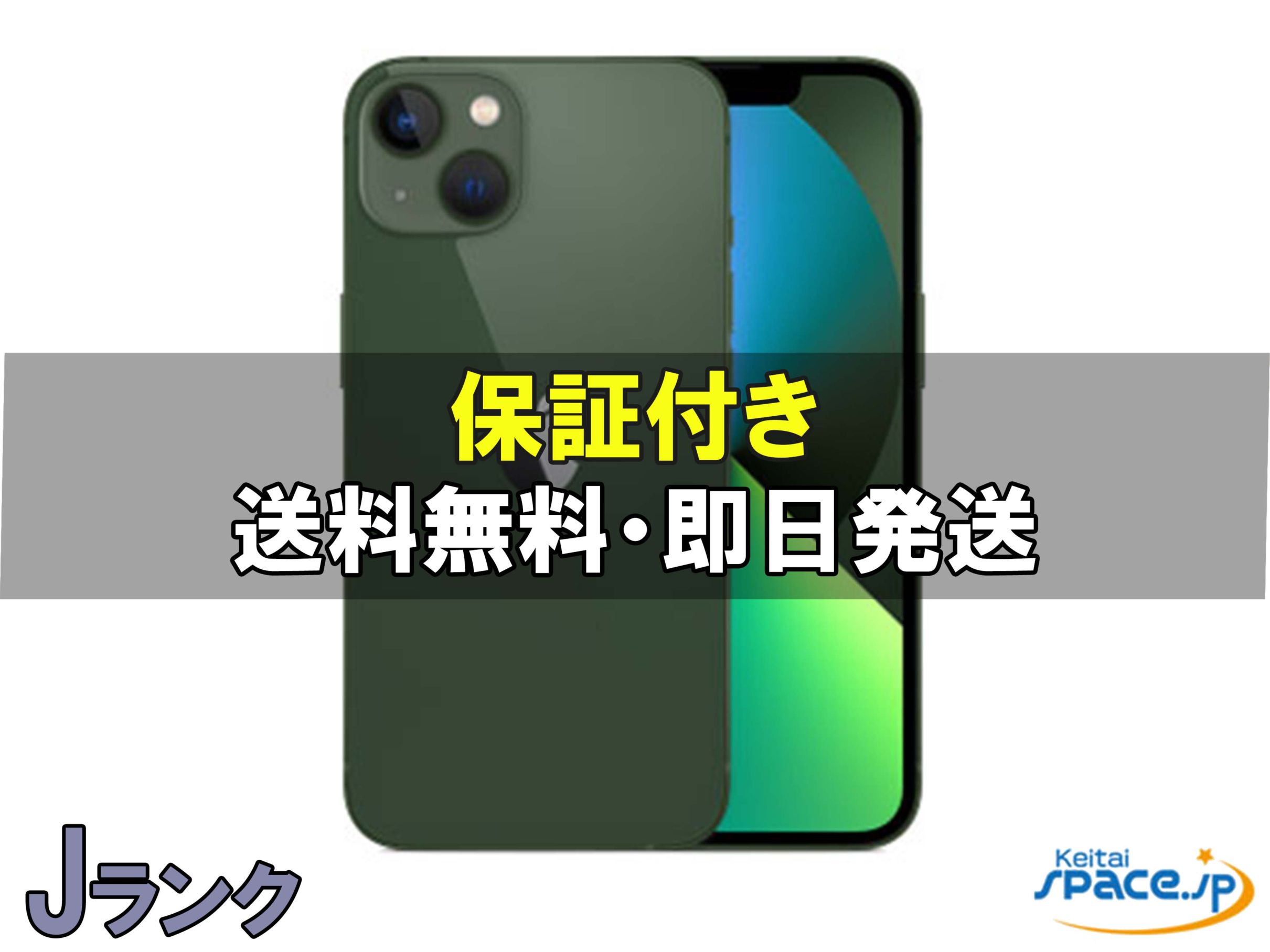[中古 Jランク] ジャンク品 SIMフリー iPhone13 [グリーン][128GB]   [国内正規品] 