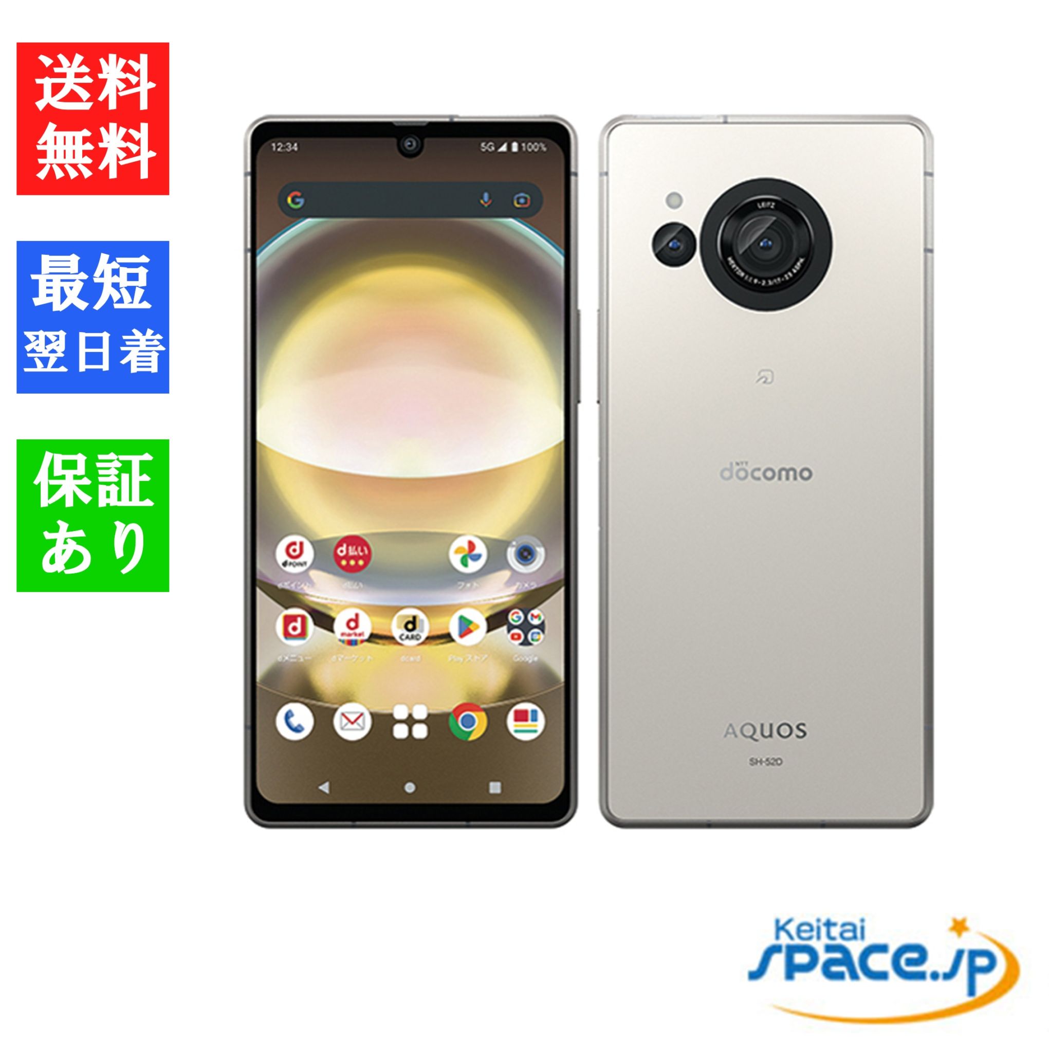 新品未使用 AQUOS R8 SH-52D Cream ｜スマートフォン格安販売の【携帯
