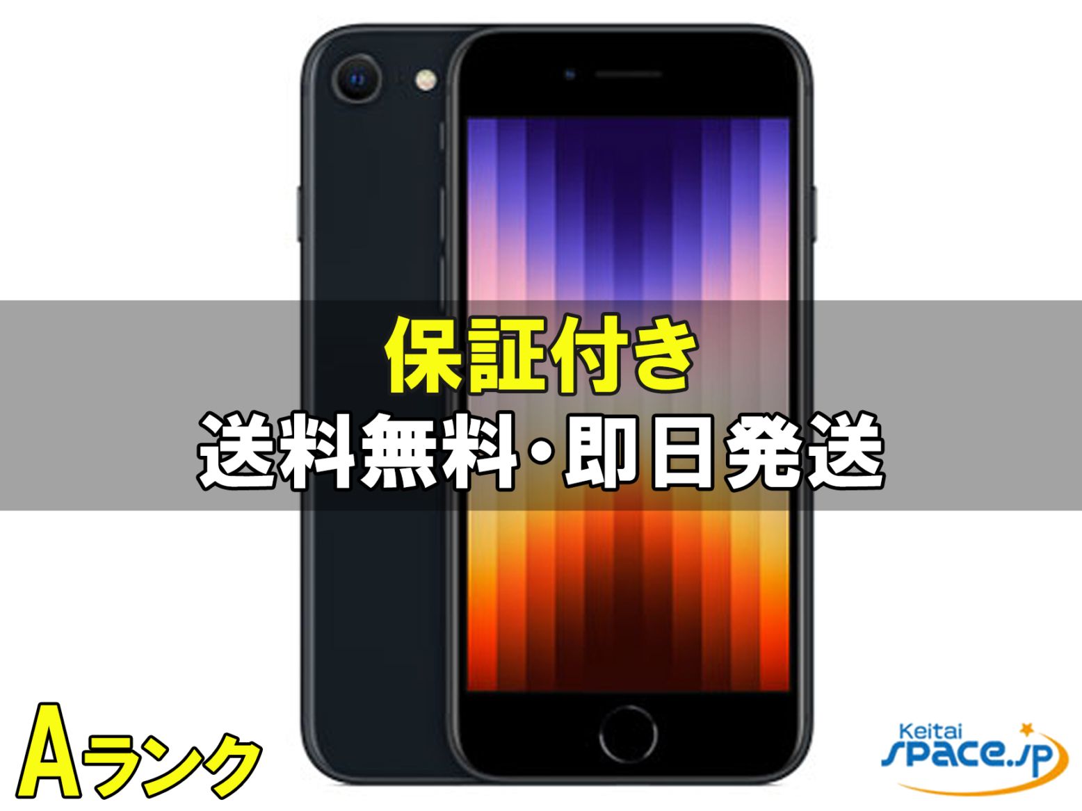 [中古 Aランク] 美品 SIMフリー iPhone SE 3th [ミッドナイト][64GB]   [展示用端末 ※デモ機 バッテリー100%] 