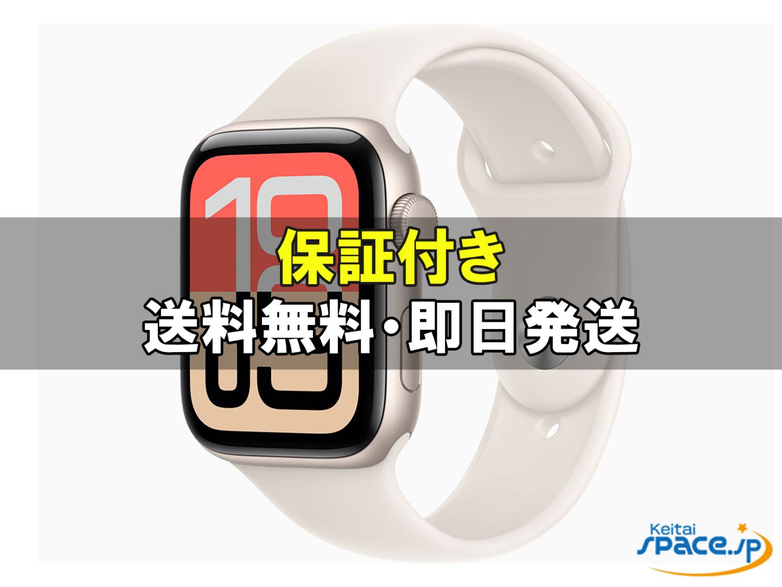 [新品未開封] AppleWatch SE3 44mm MEHG4JA [スターライト]   [国内正規品] [メーカー保証付]