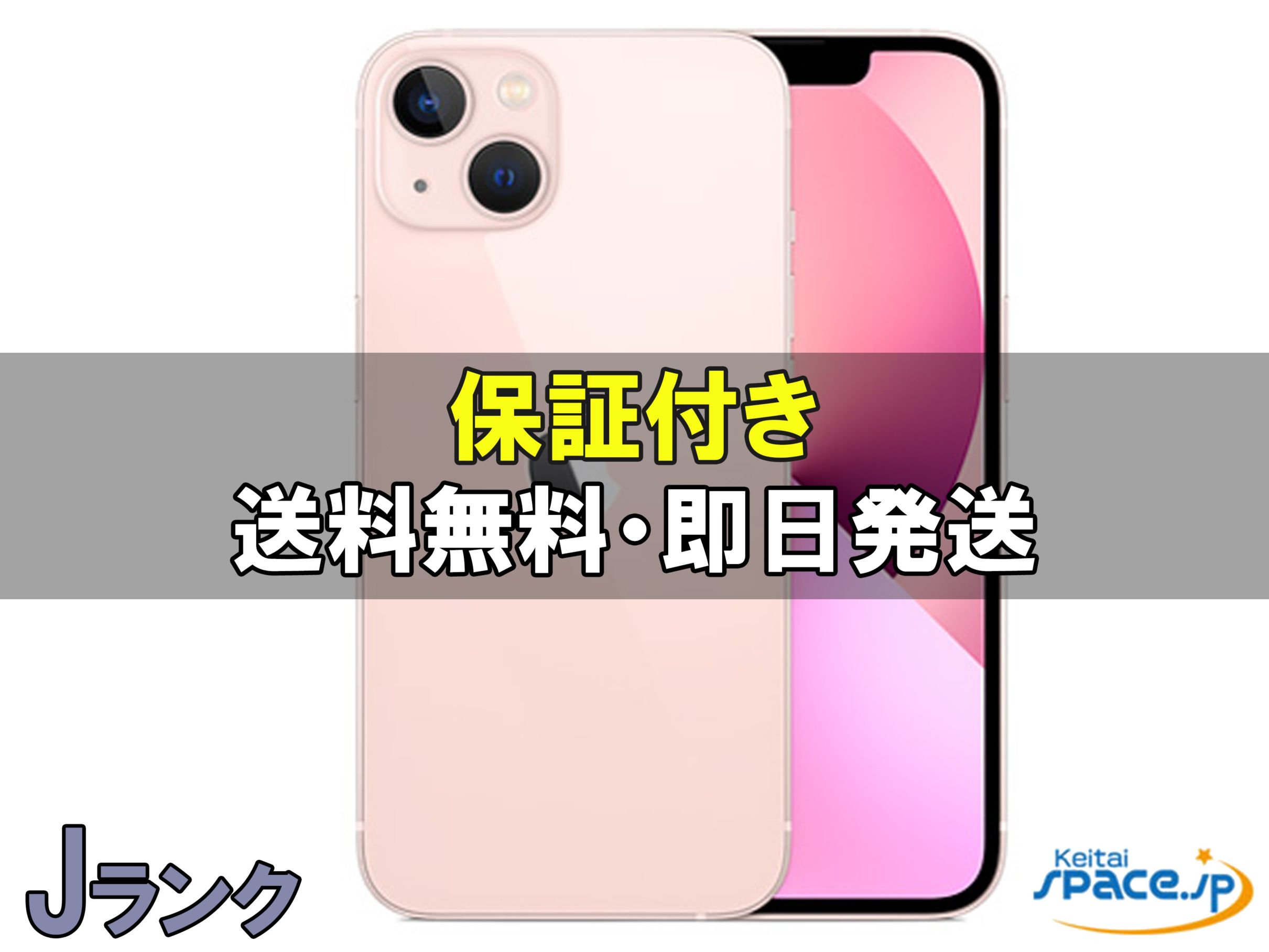 iPhone13 ピンク　ジャンク品 ムスビー｜ジャンク iPhone 13 ピンク 256GB 送料無料 86092【iPhone13