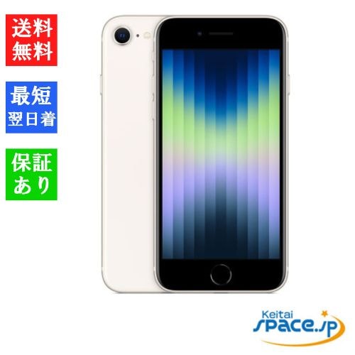 新品未使用 iPhone SE 3th 128gb starlight ｜スマートフォン格安販売 