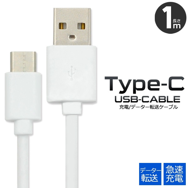 【新品】USB Type-C（タイプC）ケーブル 1m　USB2.0　急速充電対応！ [メール便送料無料/代引き及び日時指定不可]