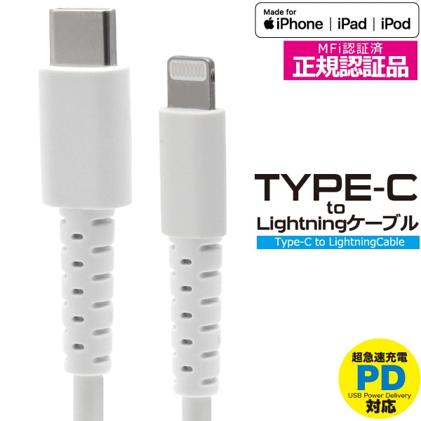 【新品】Apple MFi認証取得Type-C to Lightningケーブル 100cm PD（Power Delivery）対応！ [メール便送料無料/代引き及び日時指定不可]