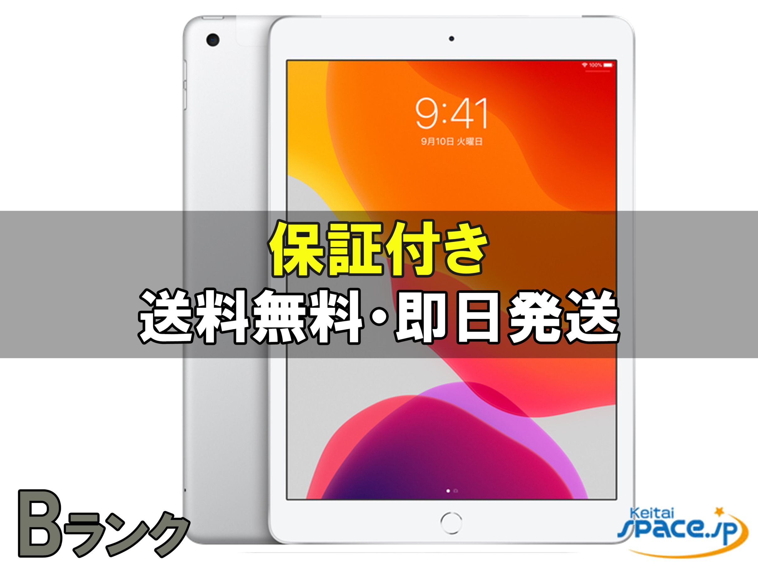 iPad 10.2インチ 第7世代 Wi-Fi+Cellular 32GB 2019年秋モデル MW6C2J