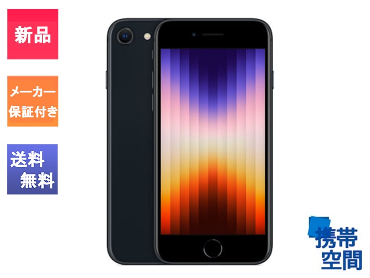 SIMフリー iPhone SE (第3世代) 256gb Midnight ミッドナイト [MMYJ3J/A][A2782]