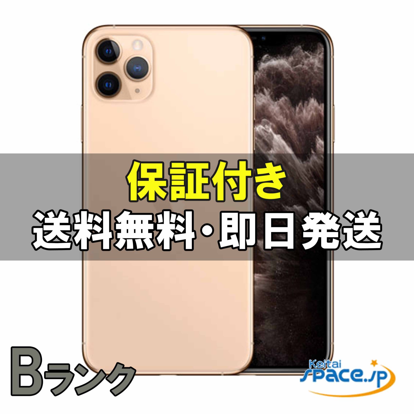 中古Bランク iPhone11 Pro 256gb gold |スマートフォン格安販売の 中古Bランク iPhone11 Pro 256gb gold |スマートフォン格安販売の