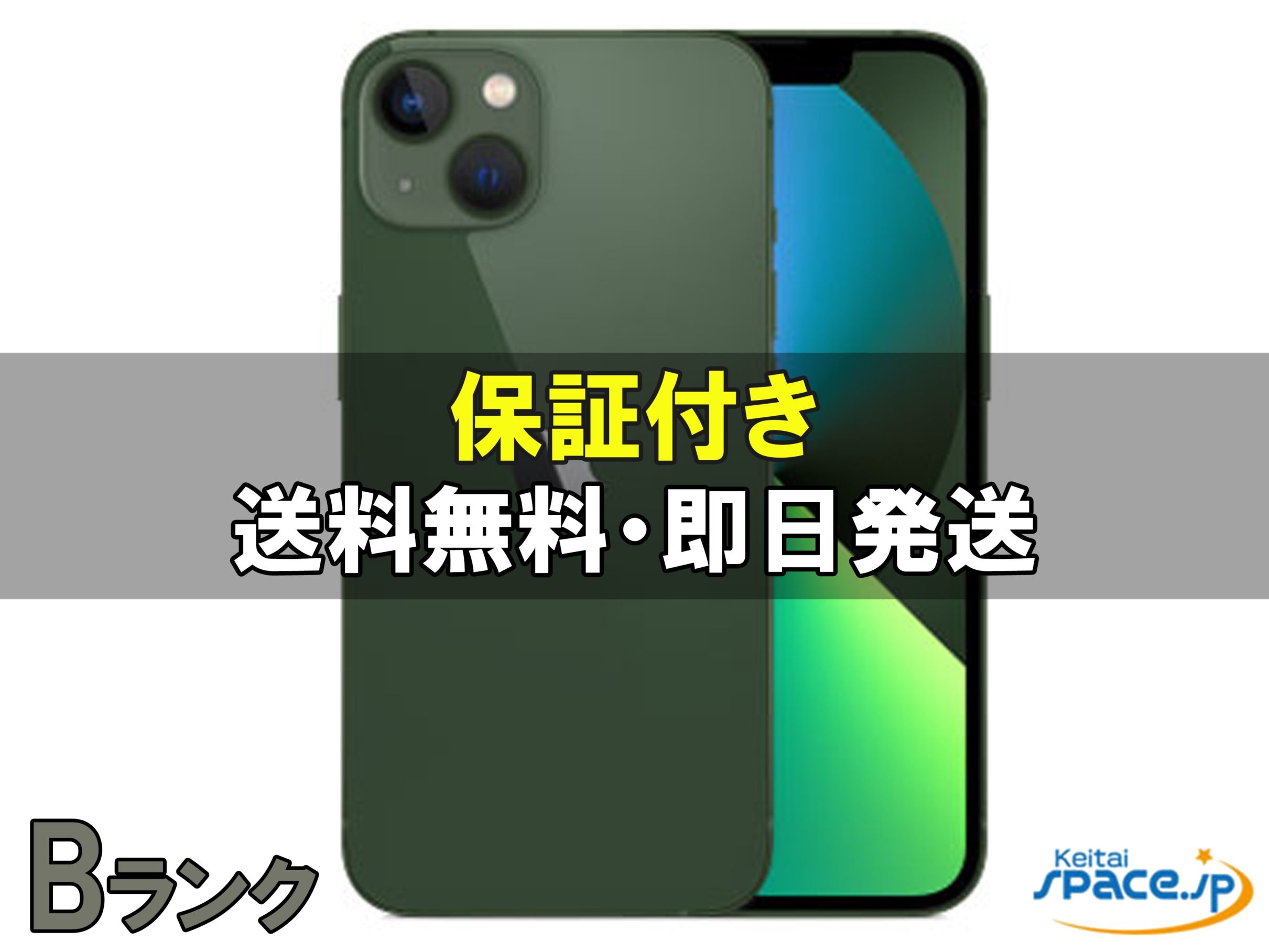 iPhone 13 中古一覧｜SIMフリー・キャリア - 価格.com