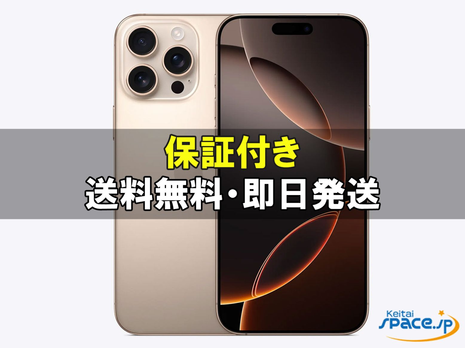 新品未開封 iPhone16 Pro Max 256gb desert ｜スマートフォン格安販売