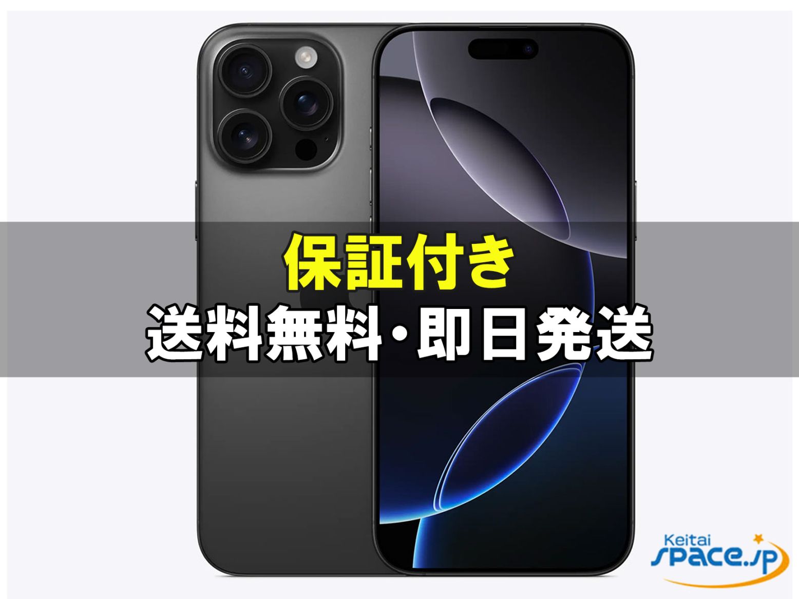 新品未開封 iPhone16 Pro Max 256gb black ｜スマートフォン格安販売の