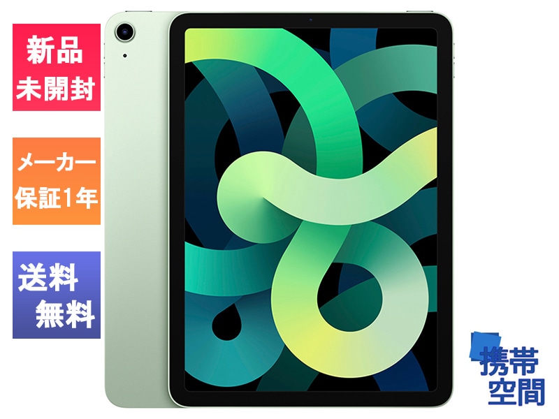 Apple iPad Air 第4世代 10.9インチ256GB Wi-Fi モデル Green グリーン [MYG0FR2J/A][タブレット][メーカー保証][A2316]