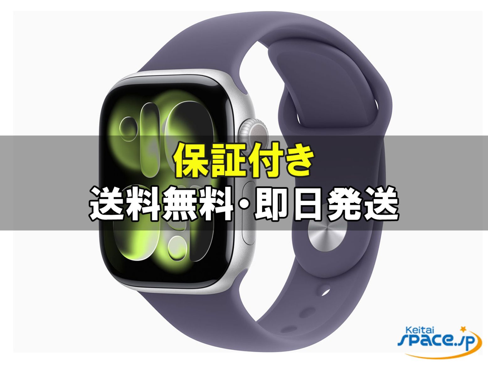 [新品未開封] Apple Watch Series 11 GPSモデル 42mm MEU64J/A [シルバー・パープルフォグスポーツバンド S/M] [国内正規品] [メーカー保証付] 
