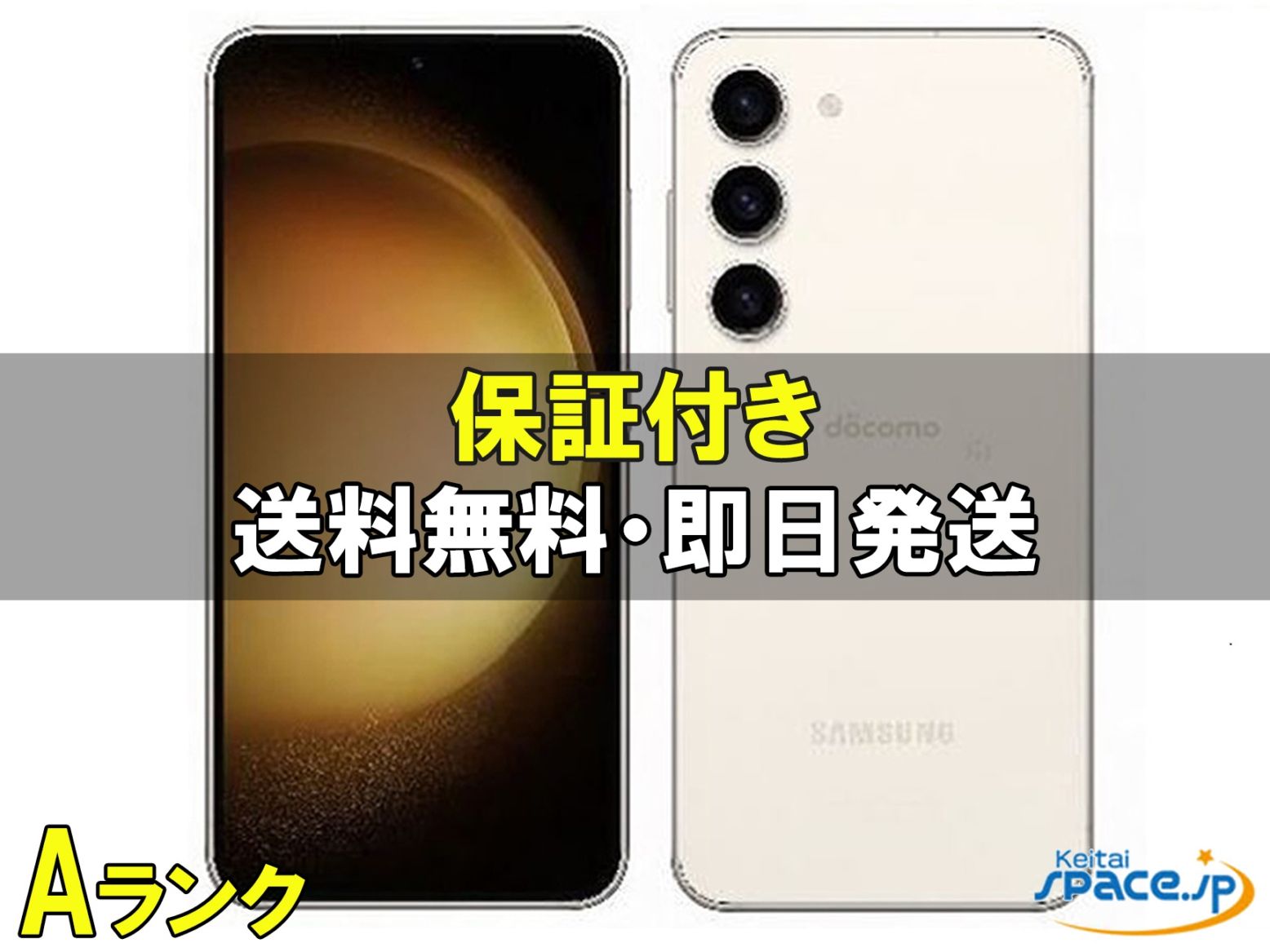 Galaxy S23 SC-51D docomo 中古(白ロム)価格比較 - 価格.com