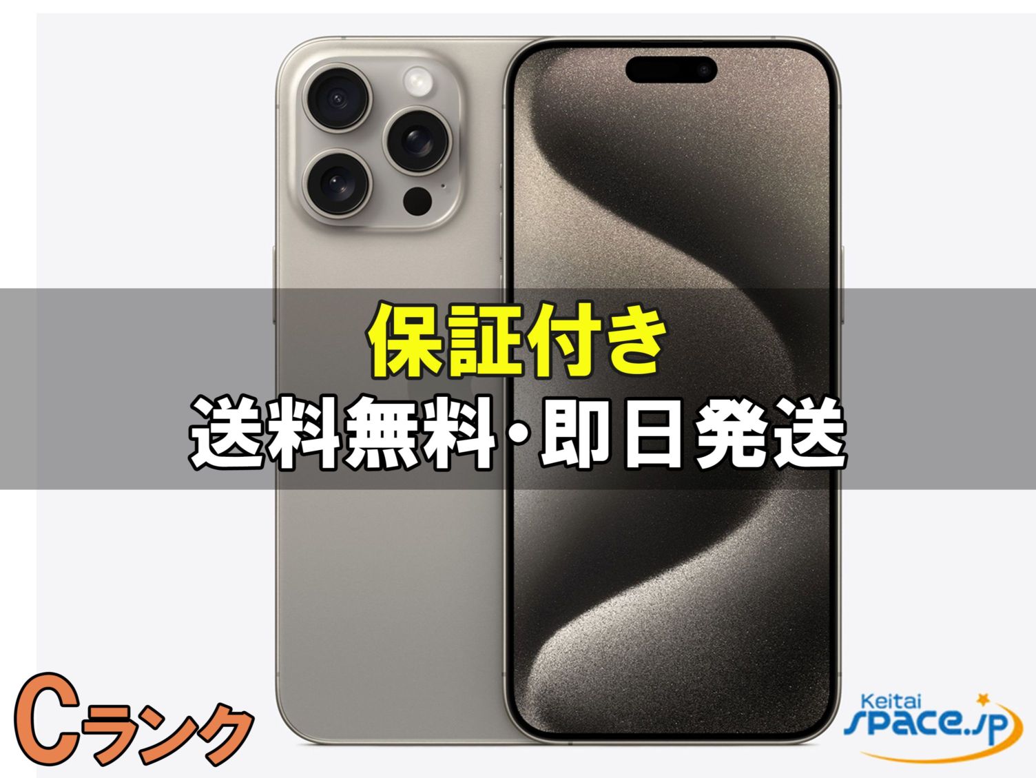 [中古 Cランク]  SIMフリー iPhone15 Pro Max [ナチュラル][256GB]   [国内正規品]  