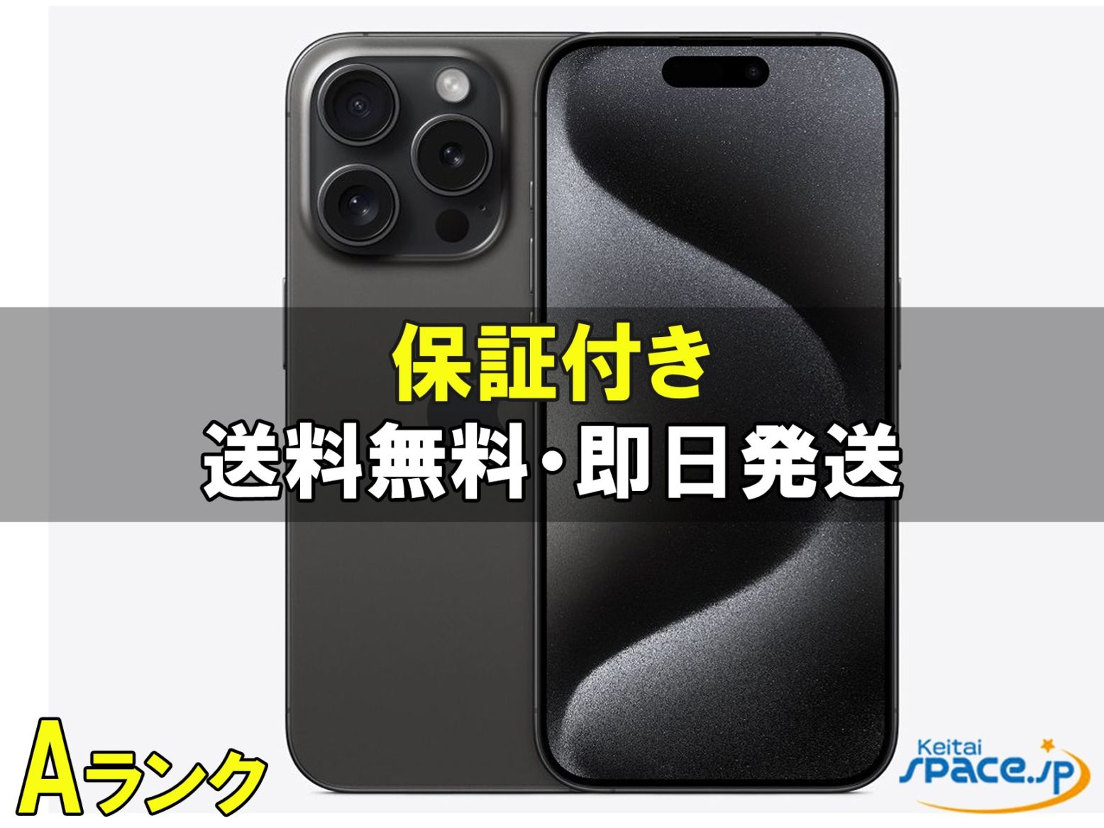 iPhone 15 Pro 中古一覧｜SIMフリー・キャリア - 価格.com