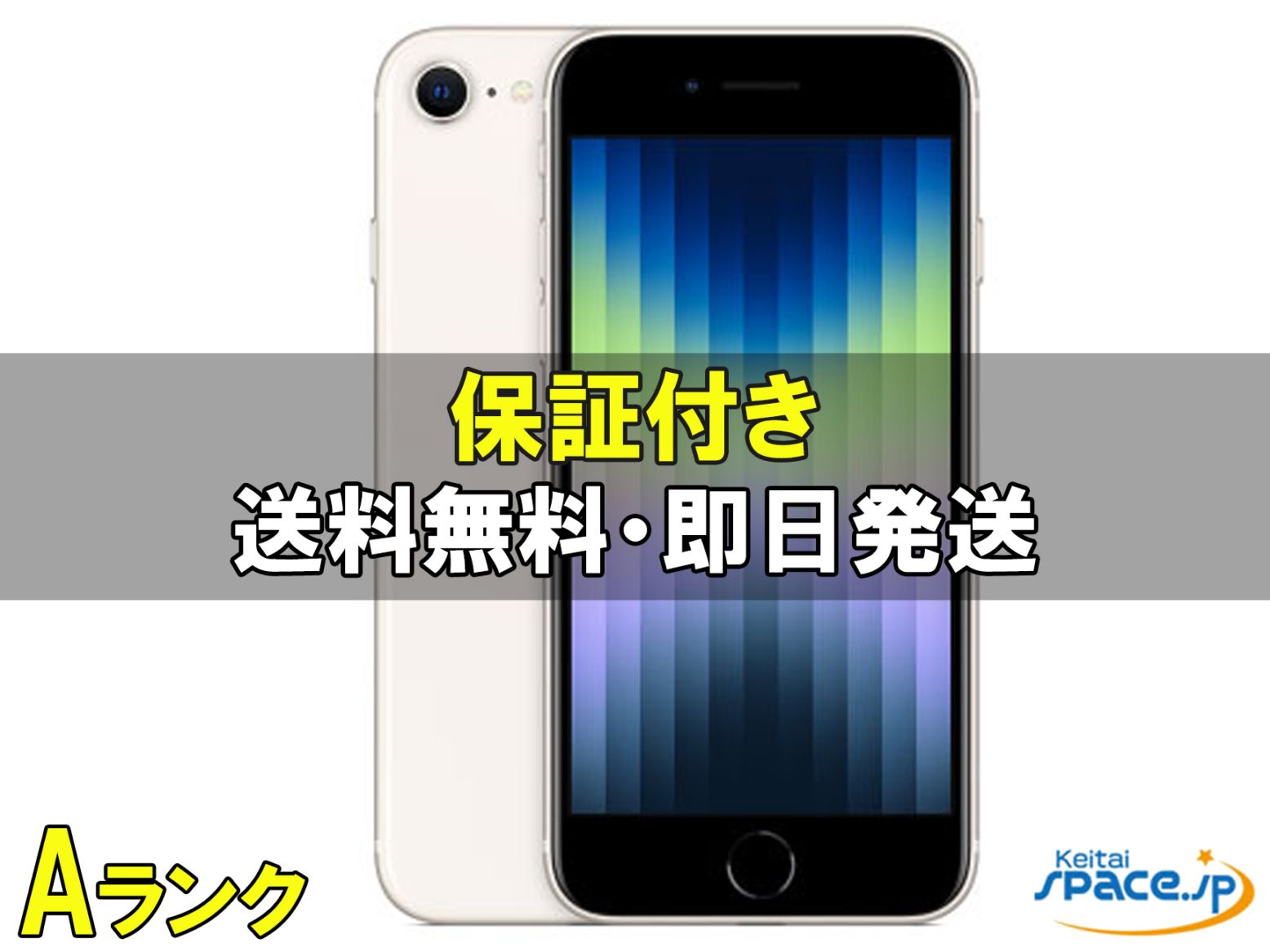 [中古 Aランク] 美品 SIMフリー iPhone SE 3th [スターライト][64GB]   [国内正規品]  