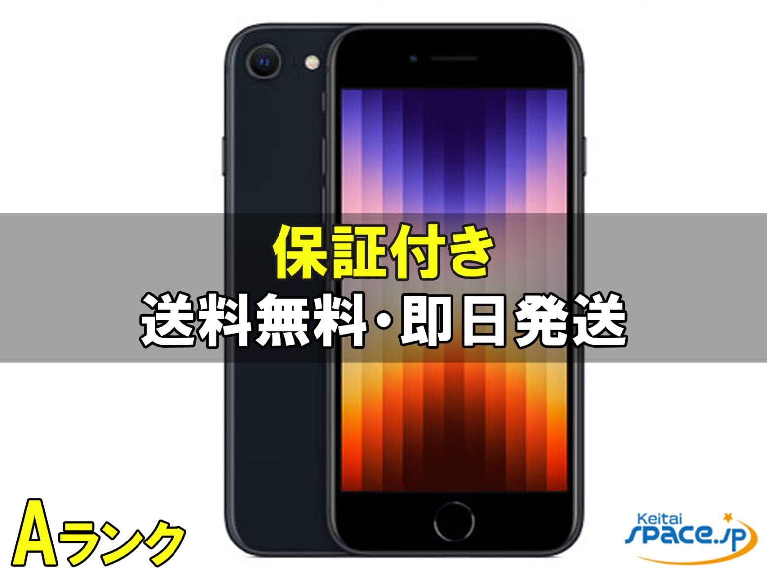 iPhone SE (第3世代) 中古一覧｜SIMフリー・キャリア - 価格.com