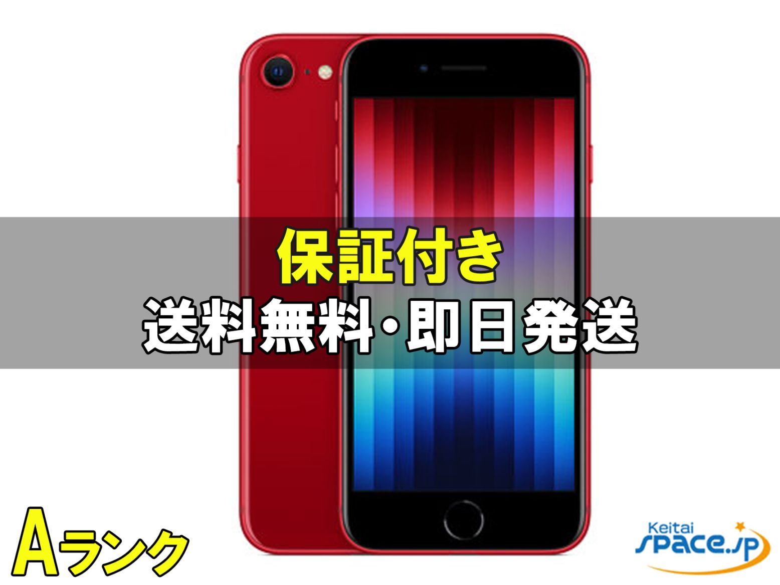 中古Aランク iPhone SE 3th 128gb red ｜スマートフォン格安販売の