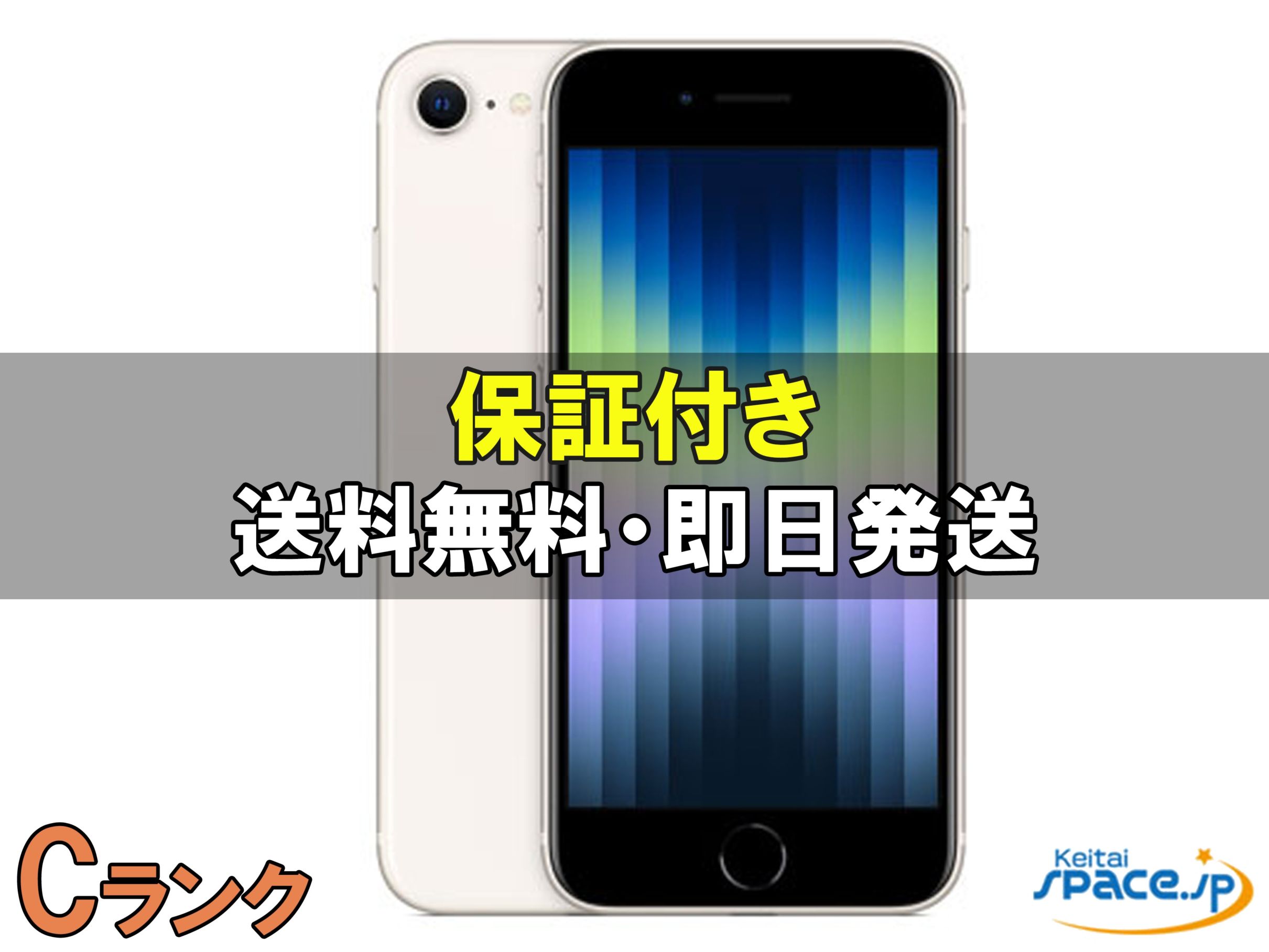 iPhone SE (第3世代) 中古一覧｜SIMフリー・キャリア - 価格.com