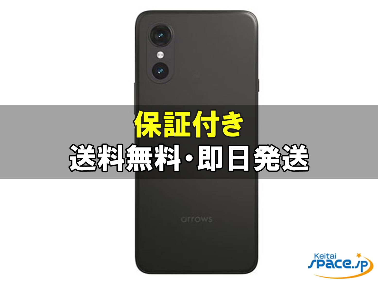 【新品未使用】arrows We3 F-52G 本体 ブラック 新品未使用 arrows We3 F-52G black ｜スマートフォン格安販売の【携帯