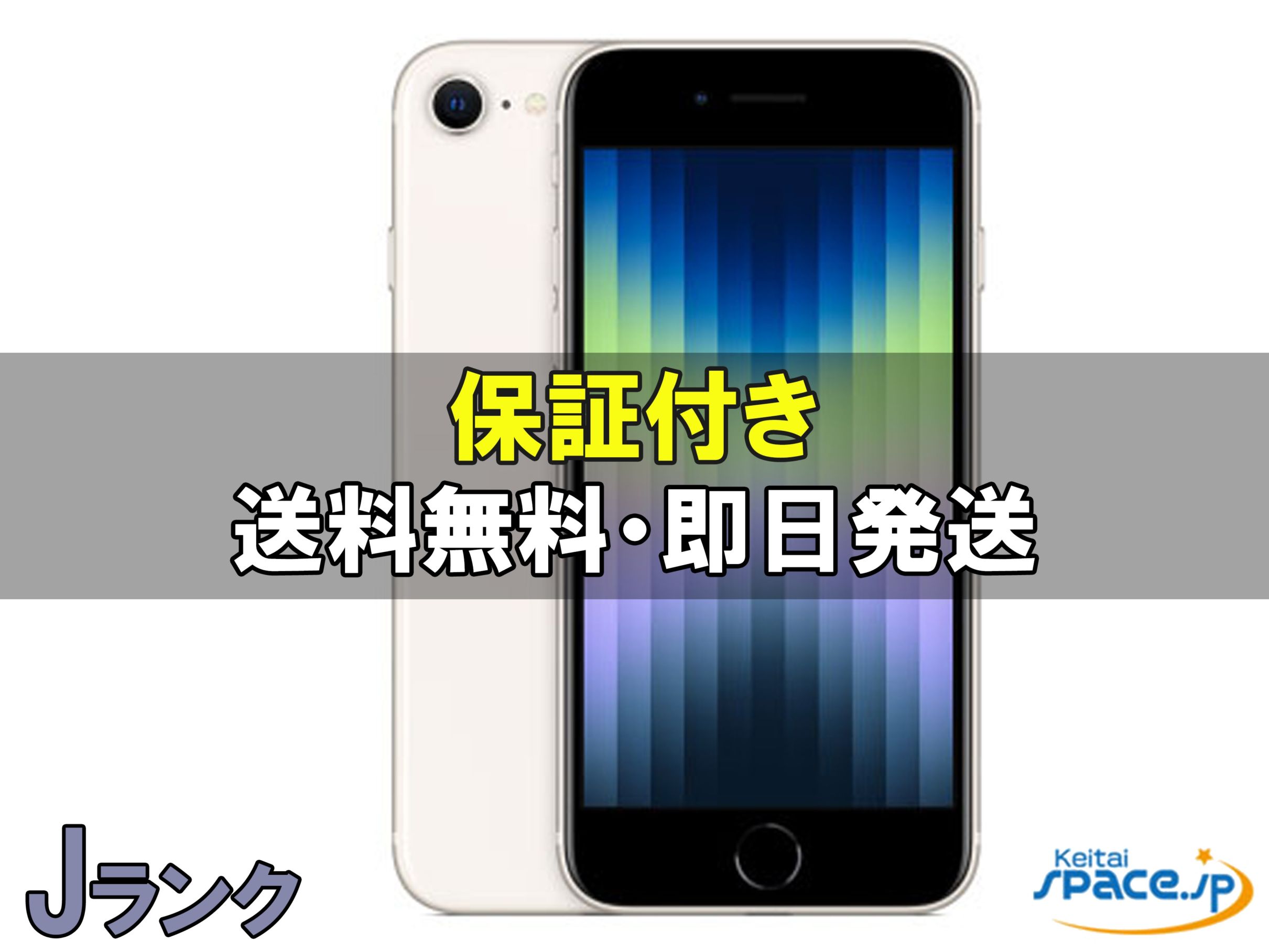 Apple iPhoneSE 第3世代 スターライト 64GB ジャンク 中古ジャンク iPhone SE 3th 64gb starlight ｜スマートフォン格安販売