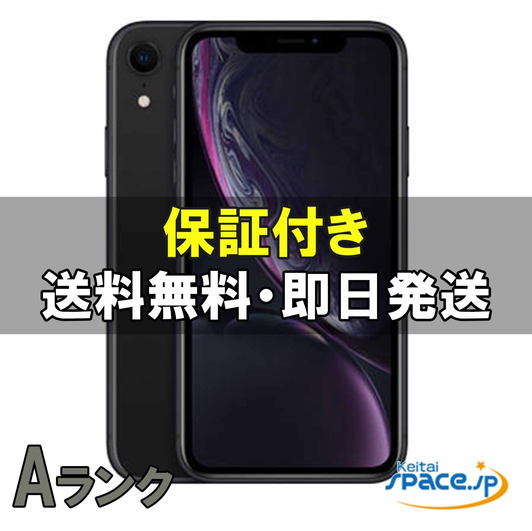 [中古 Aランク] 美品 SIMフリー iPhone xr [ブラック][64GB]   [国内正規品]  