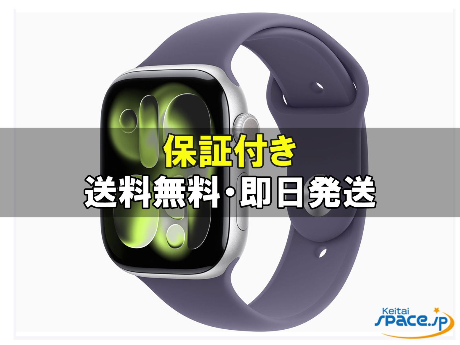 [新品未開封] 	Apple Watch Series 11 GPSモデル 46mm MEVA4J/A [シルバー・パープルフォグスポーツバンド M/L]  [国内正規品] [メーカー保証付] 