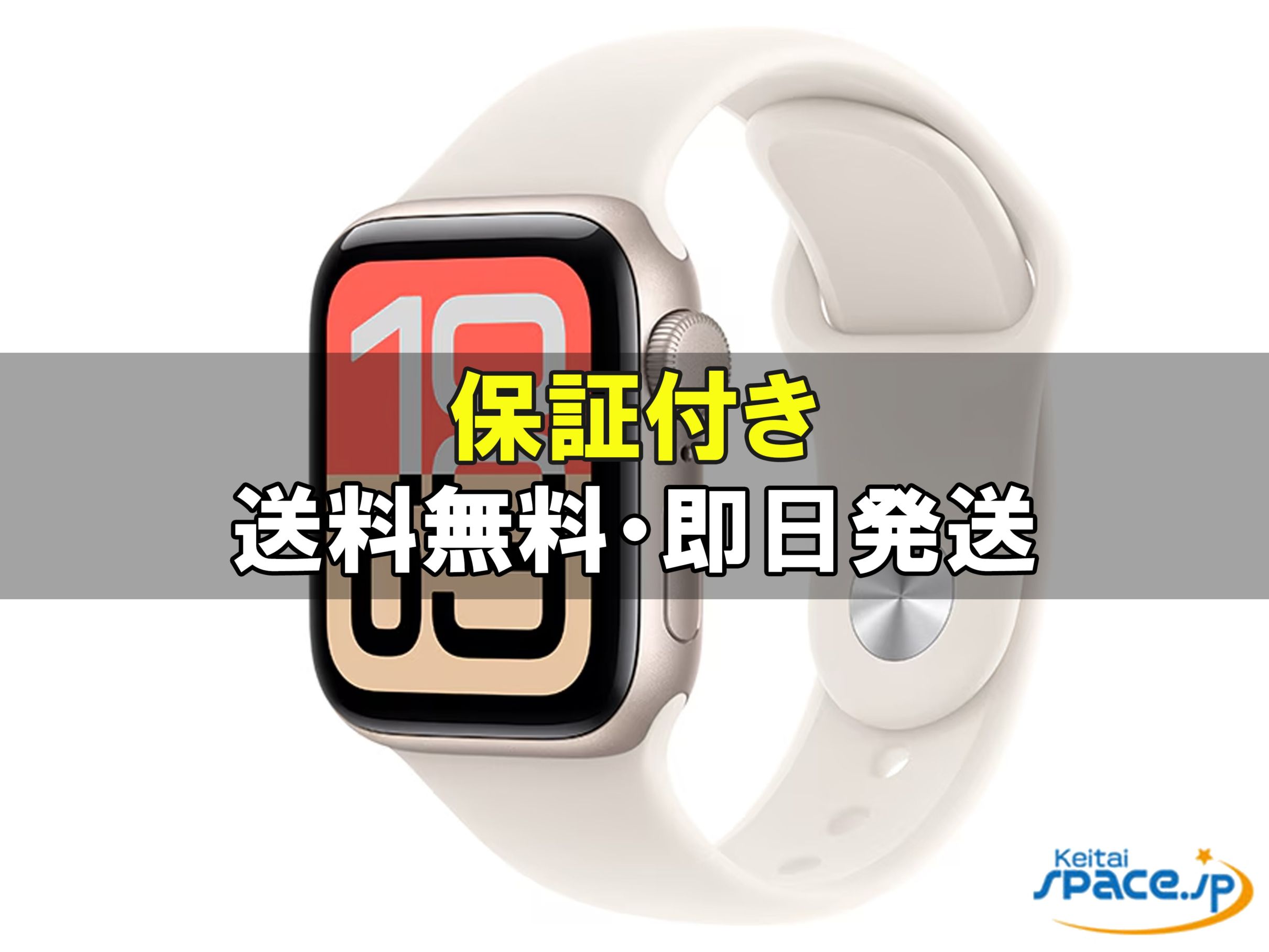 [新品未開封] Apple Watch SE 3 GPSモデル 40mm MEH34J/A [スターライトスポーツバンド S/M] [国内正規品] [メーカー保証付] 