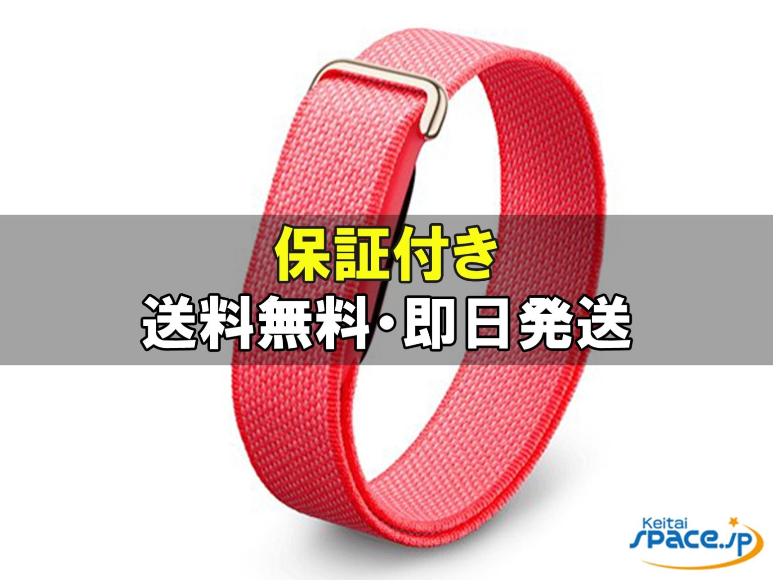 新品未開封 Fitbit Air berry ｜スマートフォン格安販売の【携帯空間】
