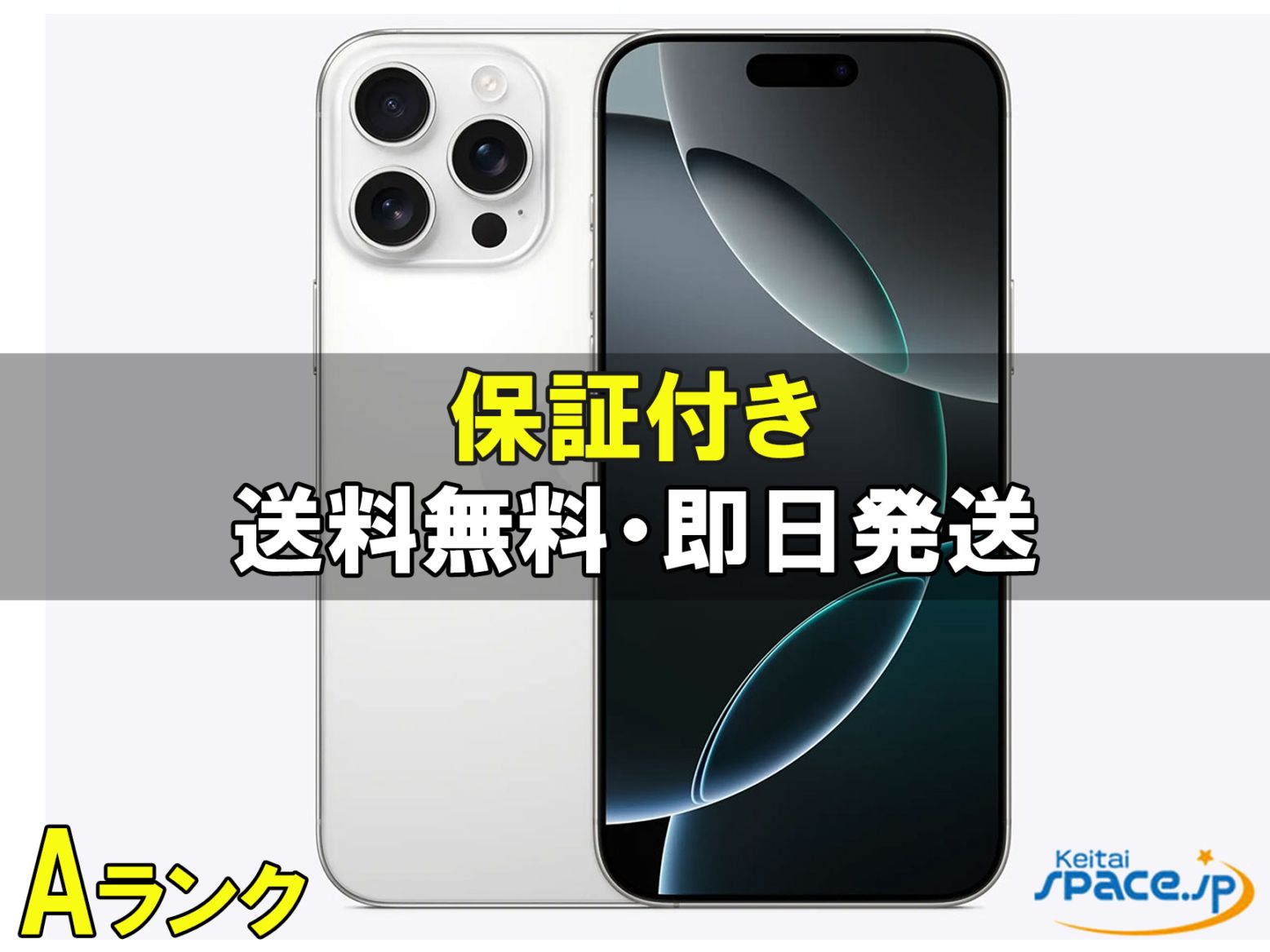 iPhone 16 Pro Max 中古一覧｜SIMフリー・キャリア - 価格.com