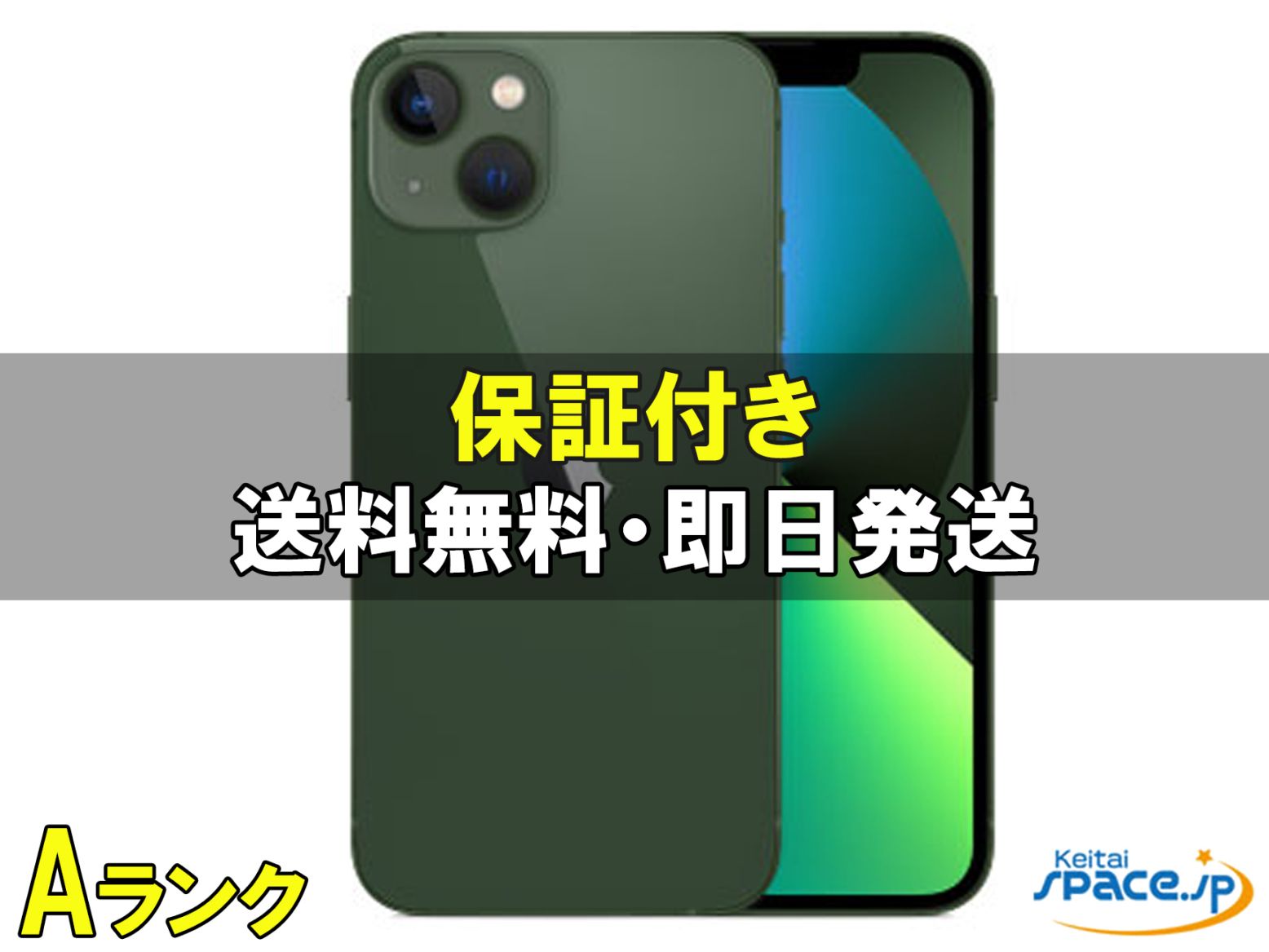 [中古 Aランク] 美品 SIMフリー iPhone13 [グリーン][128GB]   [国内正規品]  