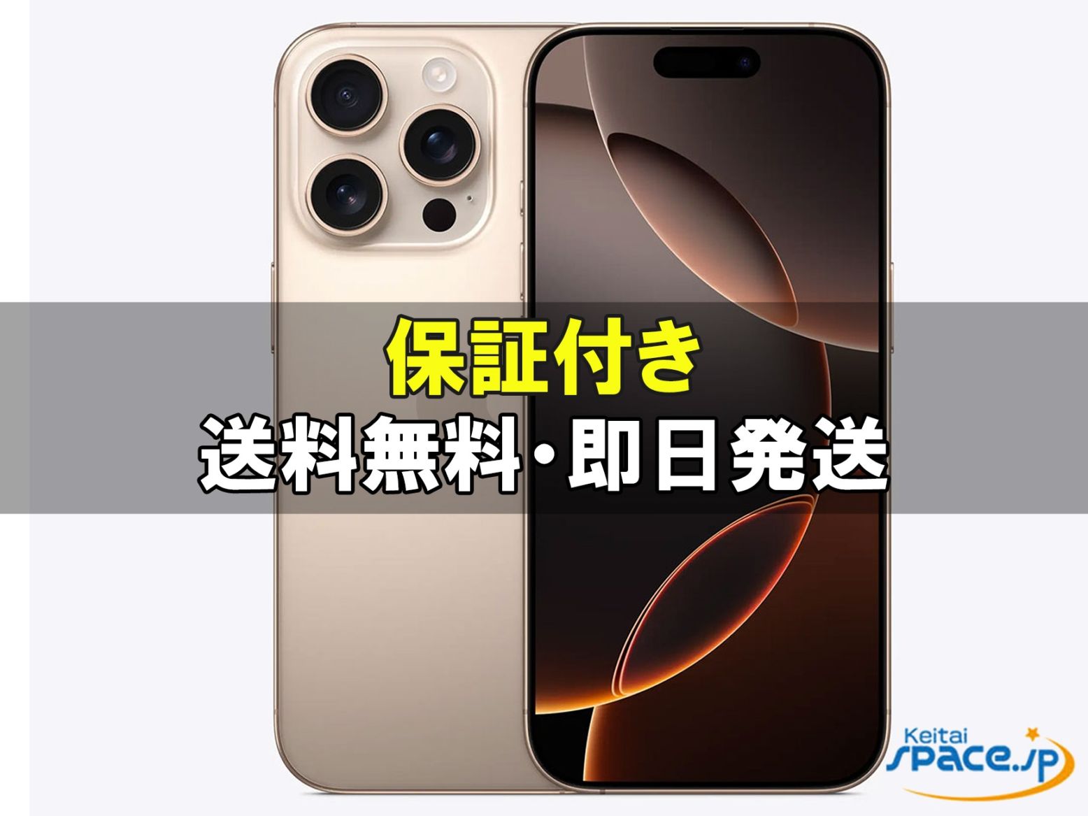 新品未開封 iPhone16 Pro 128gb desert ｜スマートフォン格安販売の