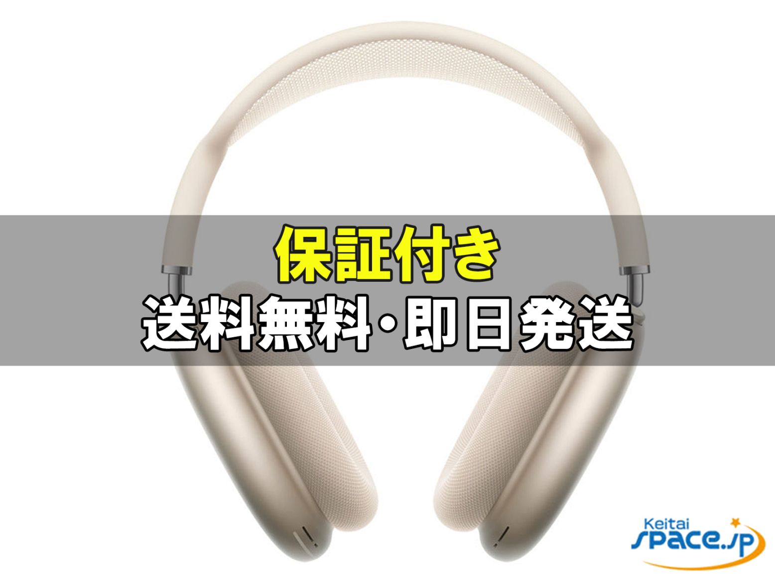 新品未開封 AirPods Max MWW53ZAA USB-C starlight ｜スマートフォン