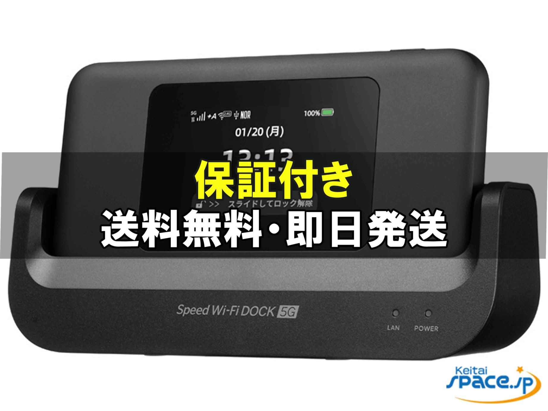 [訳あり・未使用] SIMフリー Speed wifi DOCK 5g 01 [ブラック]   [auモデルSIMフリー]  