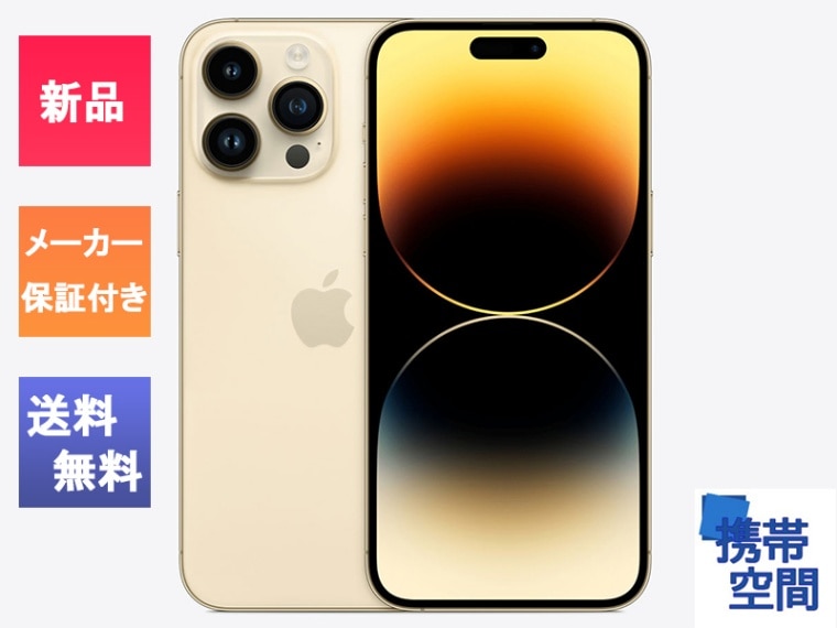  iPhone14 ProMax 512GB Gold ゴールド [メーカー保証付き][Apple/アップル][アイフォン][A2893]