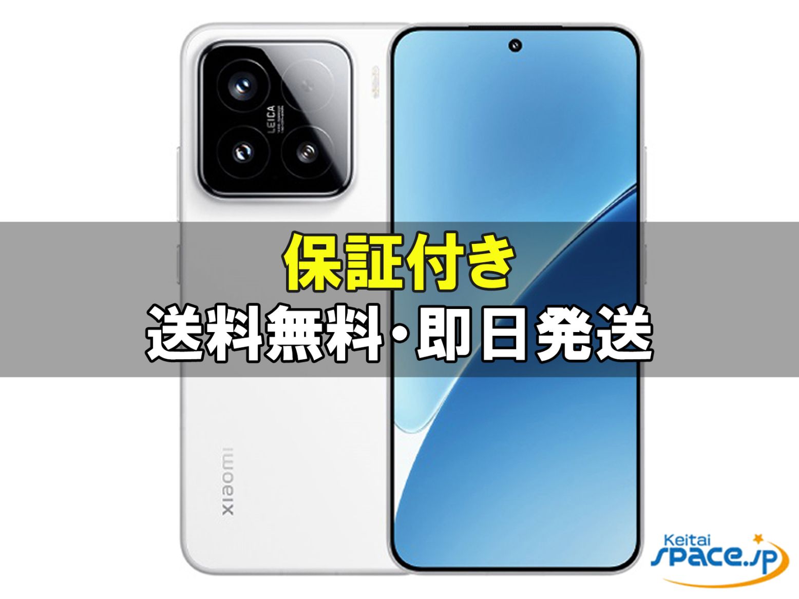新品未開封 Xiaomi 15 256gb white ｜スマートフォン格安販売の【携帯
