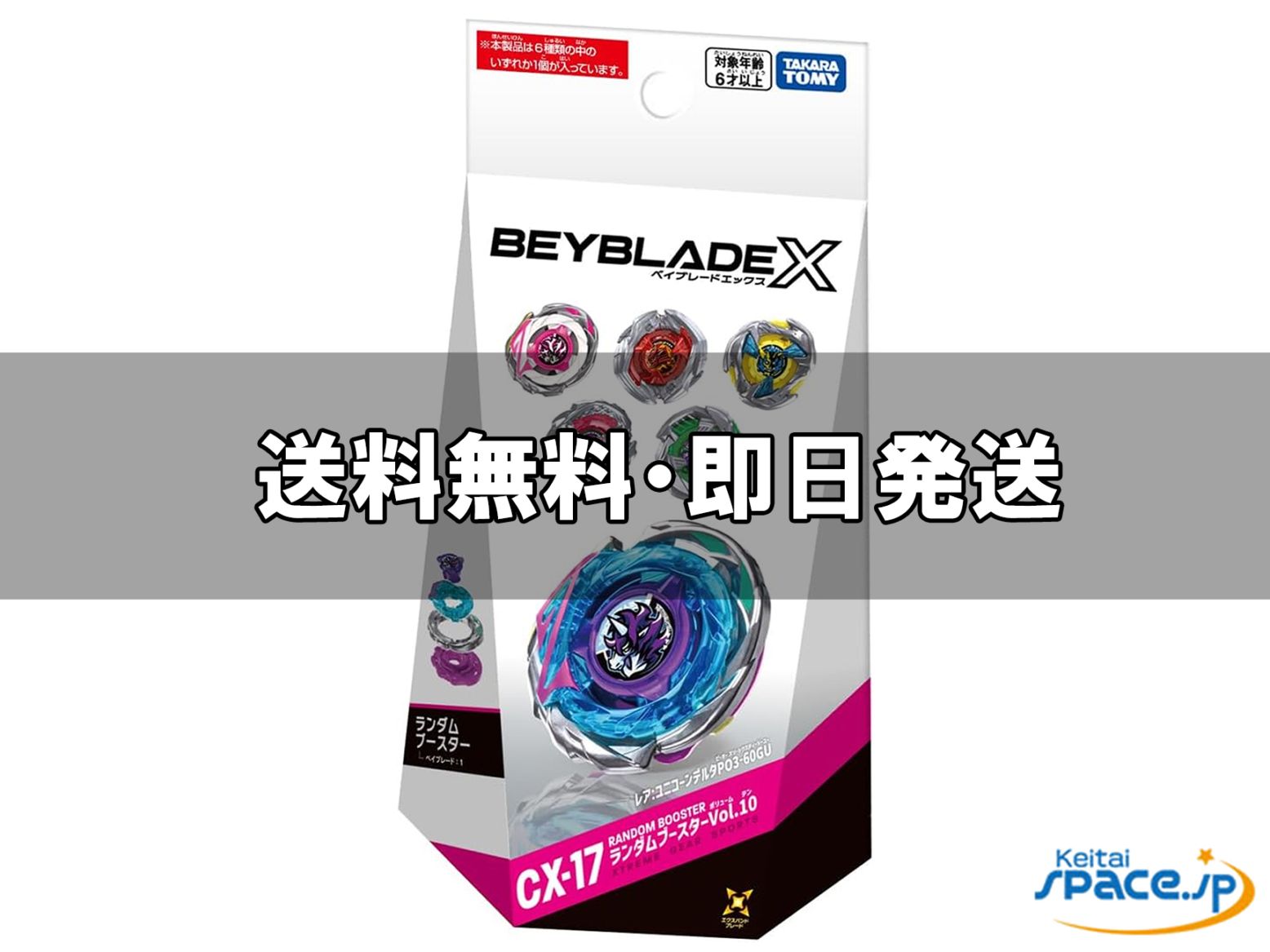 [新品未開封] BEYBLADE X CX-17 ランダムブースターVol.10 [国内正規品]  