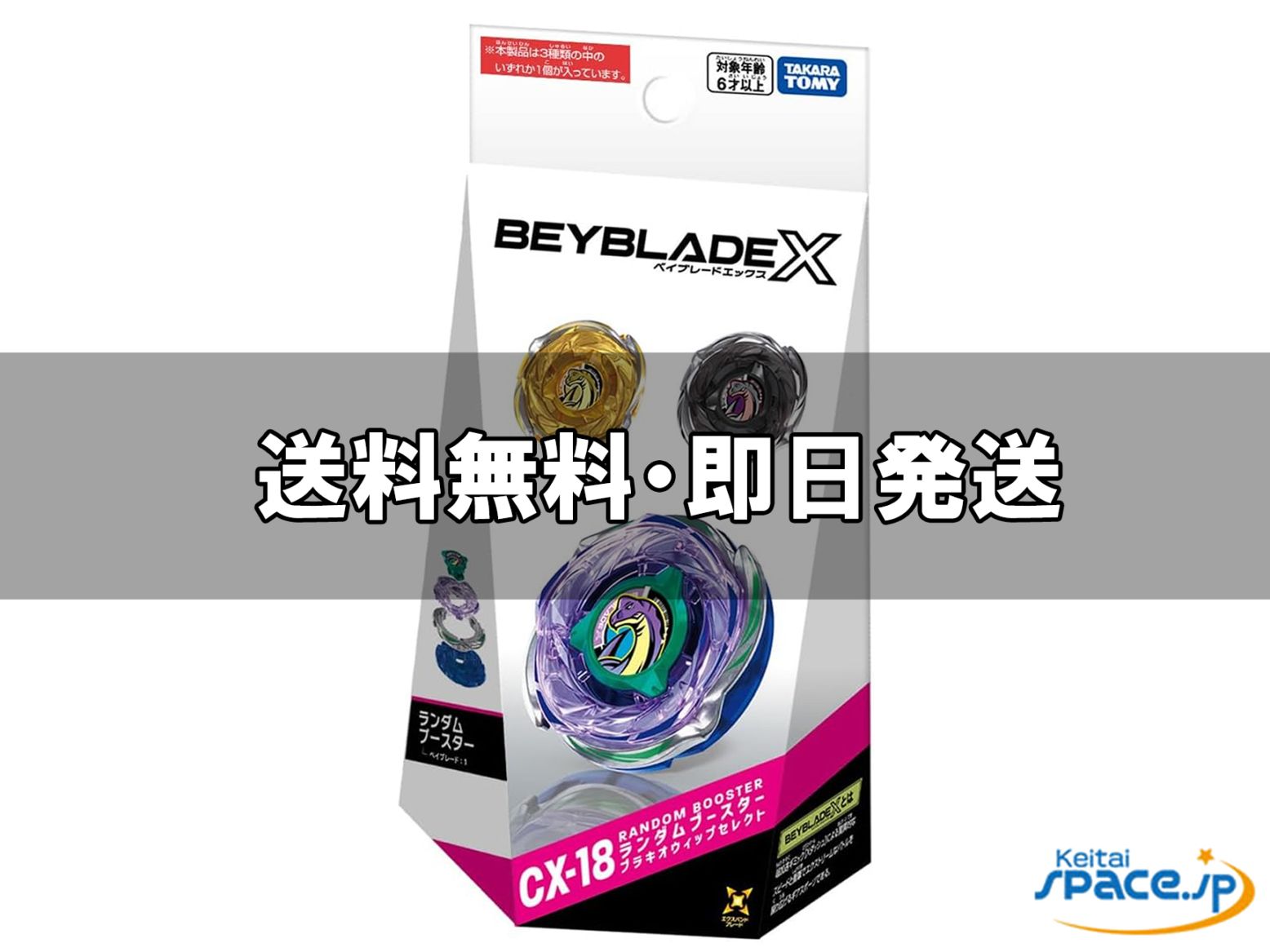 [新品未開封] BEYBLADE X ベイブレードX CX-18 ランダムブースター   [国内正規品]  